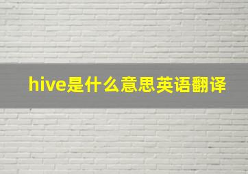 hive是什么意思英语翻译