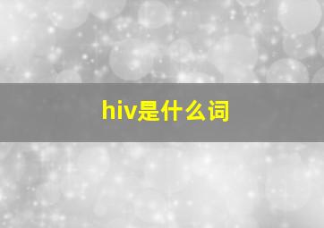 hiv是什么词