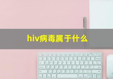 hiv病毒属于什么