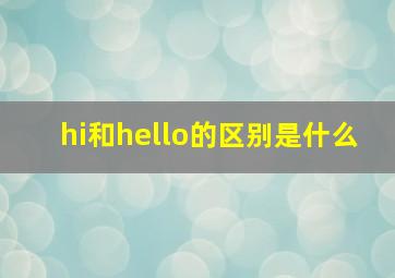 hi和hello的区别是什么