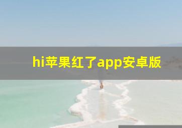 hi苹果红了app安卓版