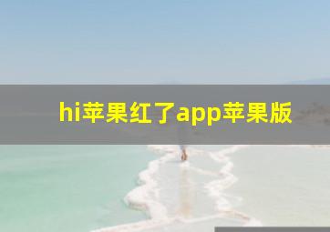 hi苹果红了app苹果版