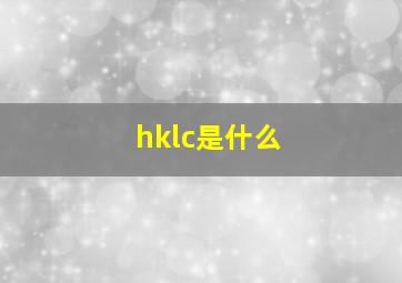 hklc是什么