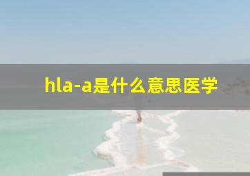 hla-a是什么意思医学