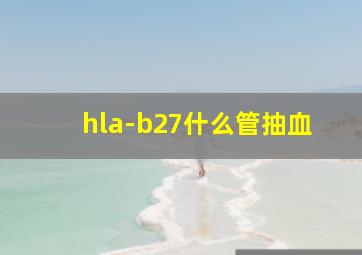 hla-b27什么管抽血