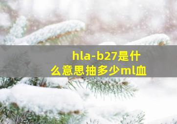 hla-b27是什么意思抽多少ml血