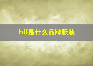 hlf是什么品牌服装