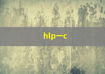 hlp一c