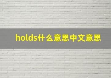 holds什么意思中文意思