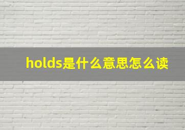 holds是什么意思怎么读