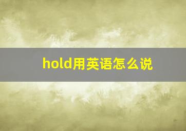 hold用英语怎么说