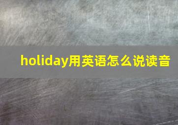 holiday用英语怎么说读音