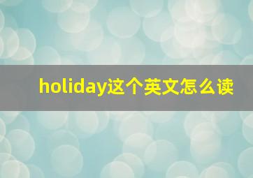 holiday这个英文怎么读