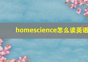 homescience怎么读英语