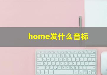 home发什么音标