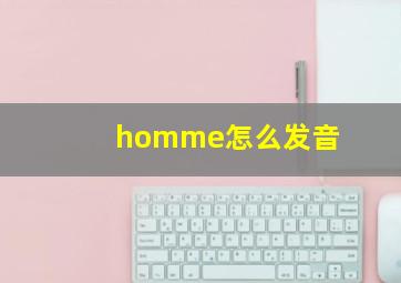 homme怎么发音