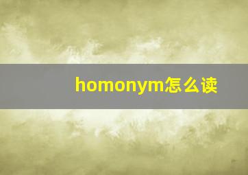 homonym怎么读