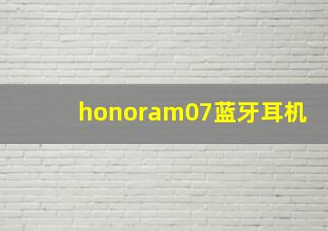 honoram07蓝牙耳机