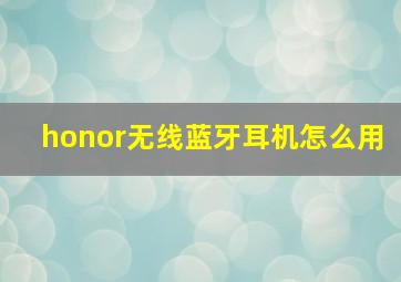 honor无线蓝牙耳机怎么用