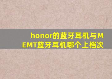 honor的蓝牙耳机与MEMT蓝牙耳机哪个上档次