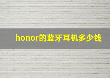 honor的蓝牙耳机多少钱