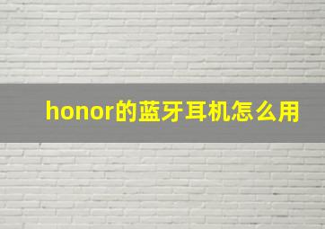 honor的蓝牙耳机怎么用