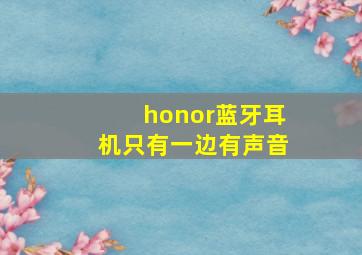 honor蓝牙耳机只有一边有声音