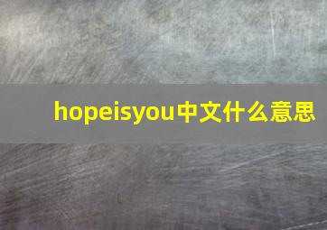 hopeisyou中文什么意思