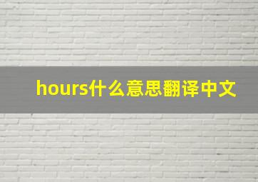 hours什么意思翻译中文