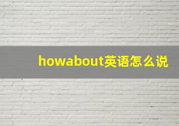 howabout英语怎么说