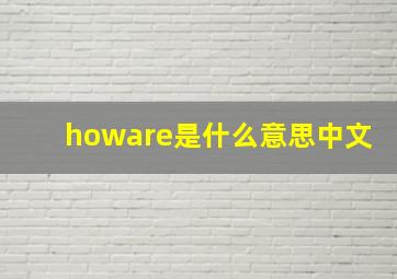 howare是什么意思中文