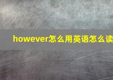 however怎么用英语怎么读