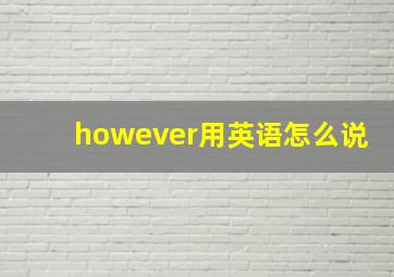 however用英语怎么说