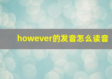 however的发音怎么读音