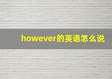 however的英语怎么说