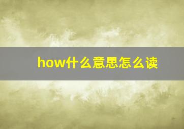 how什么意思怎么读