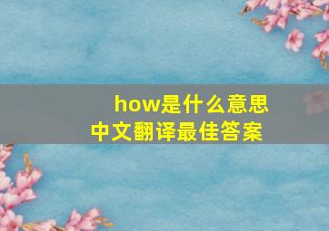 how是什么意思中文翻译最佳答案