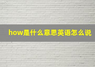 how是什么意思英语怎么说