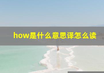 how是什么意思译怎么读