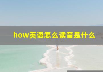 how英语怎么读音是什么