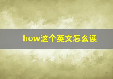 how这个英文怎么读