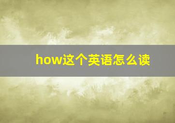 how这个英语怎么读