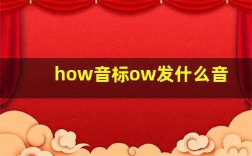 how音标ow发什么音