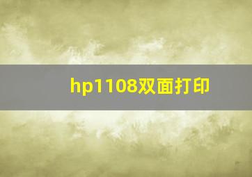 hp1108双面打印