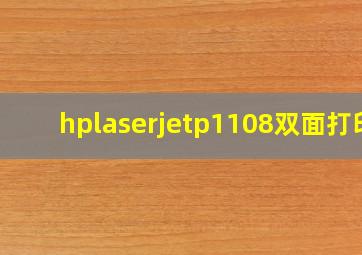 hplaserjetp1108双面打印