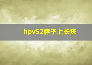 hpv52脖子上长疣