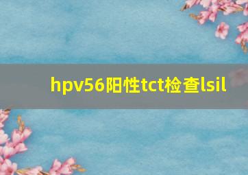 hpv56阳性tct检查lsil