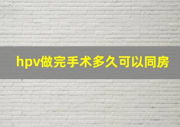 hpv做完手术多久可以同房