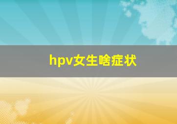 hpv女生啥症状