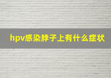 hpv感染脖子上有什么症状